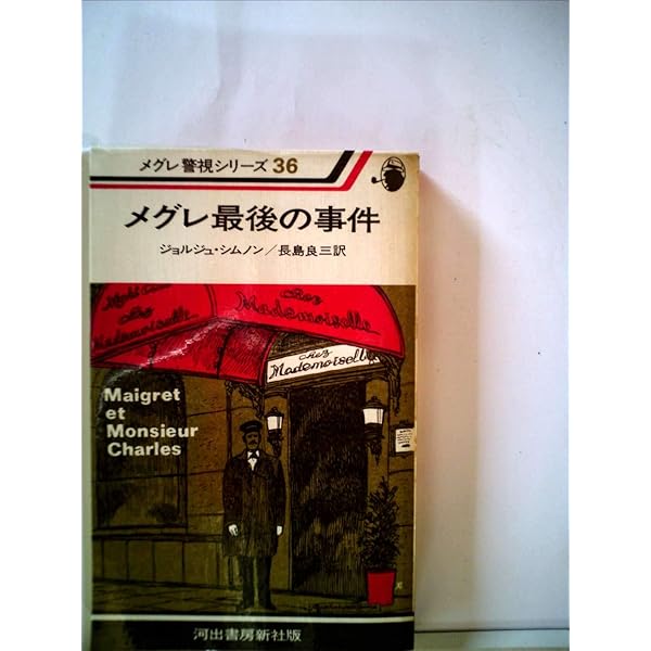 メグレと深夜の十字路 (1980年) (メグレ警視シリーズ) | ジョルジュ